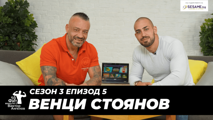 Венци и Виктор