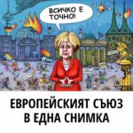 Всичко е точно