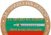 За право на избор при ваксинация