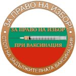 За право на избор при ваксинация