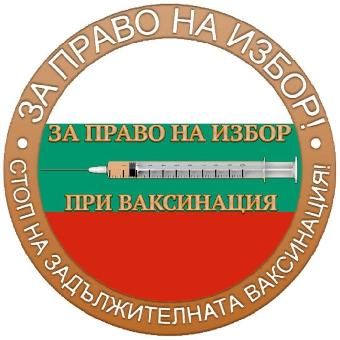 За право на избор при ваксинация