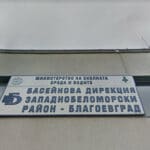 Басейнова дирекция "Западнобеломорски район" в Благоевград