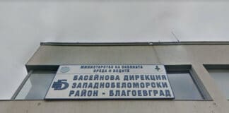 Басейнова дирекция "Западнобеломорски район" в Благоевград
