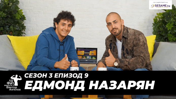 Едмонд Назарян и Виктор Ангелов