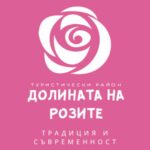 „Долината на розите“