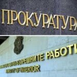 МВР, Прокуратура