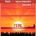 Най-красивият залез