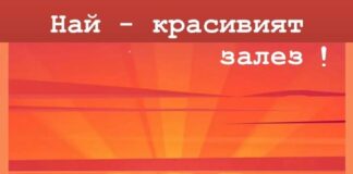 Най-красивият залез