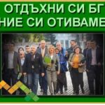 Отдъхни си БГ