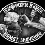 Педофилските животи нямат значение