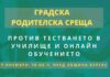 Родителска среща пред Община Бургас