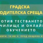 Родителска среща пред Община Бургас