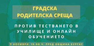 Родителска среща пред Община Бургас