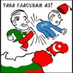 Вчера гласувах така