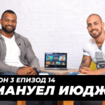 Емануел Июджи и Виктор Ангелов