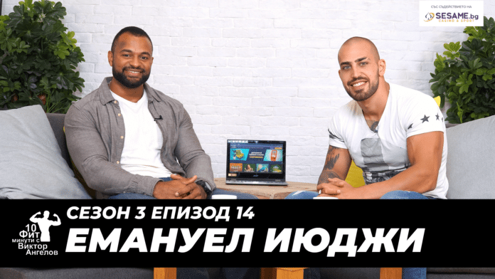 Емануел Июджи и Виктор Ангелов