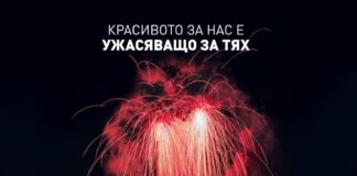 „Красивото за нас е ужасяващо за тях“