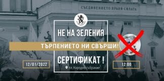 Протест на "Възраждане"