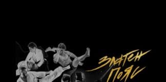 "Златен пояс"