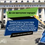 Флашмоб под мотото "Да им пречупим чадъра!"