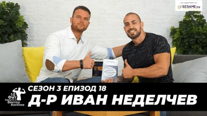 Гл. ас. д-р Иван Неделчев и Виктор Ангелов