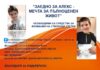 Кампания "Заедно за Алекс"