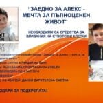 Кампания "Заедно за Алекс"