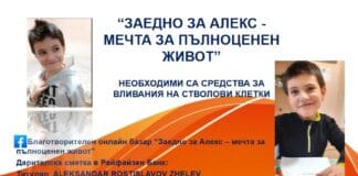 Кампания "Заедно за Алекс"