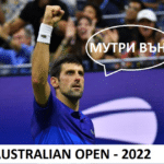 Новак Джокович: Мутри вън!