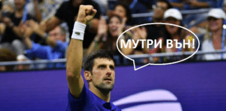 Новак Джокович: Мутри вън!