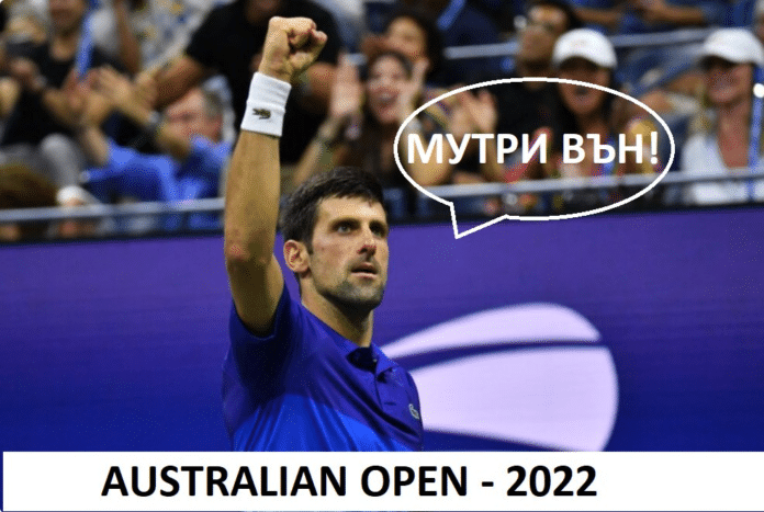 Новак Джокович: Мутри вън!