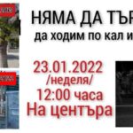 Протест в Ковачево