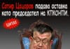 Сотир Цацаров подава оставка