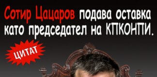 Сотир Цацаров подава оставка