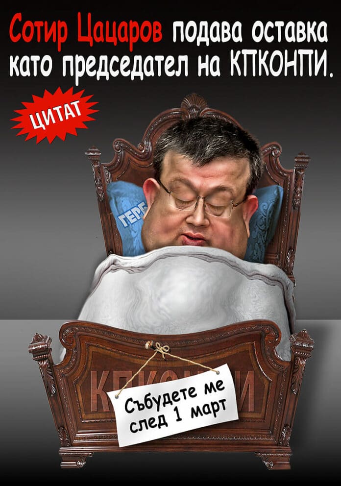 Сотир Цацаров подава оставка