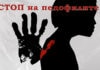 Стоп на педофилите!