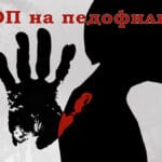 Стоп на педофилите!