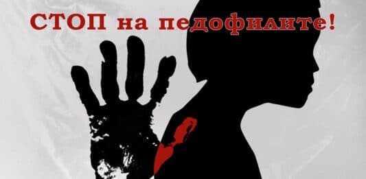 Стоп на педофилите!