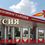 Бензиностанция Русия