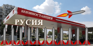 Бензиностанция Русия