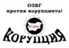 ОЗБГ против корупцията!