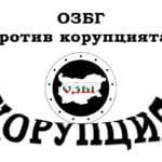 ОЗБГ против корупцията!