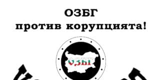 ОЗБГ против корупцията!