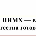 НИМХ в протестна готовност