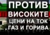 Протест против високите цени на ток, газ и горива