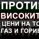 Протест против високите цени на ток, газ и горива