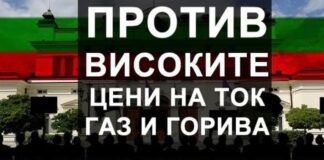 Протест против високите цени на ток, газ и горива