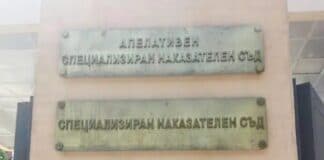 Апелативен специализиран наказателен съд и Специализиран наказателен съд