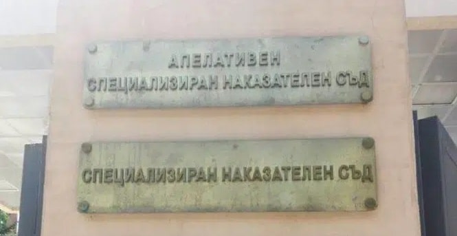 Апелативен специализиран наказателен съд и Специализиран наказателен съд