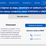 Единен портал за хора, засегнати от войната в Украйна